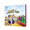 אלחנן ורות - בארץ ההפתעות / ספר לגיל הרך