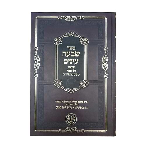 שבעה עינים - פירוש על ספר משנת חסידים / להגאון הרב ישעיהו יעקב הלוי זצ