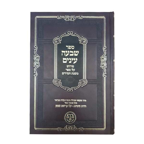 שבעה עינים - פירוש על ספר משנת חסידים / להגאון הרב ישעיהו יעקב הלוי זצ"ל