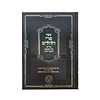 פרי הלולים - פירוש על הקדמת תיקוני הזהר / להגאון רבי ישעיהו יעקב מאלעסק זצ"ל