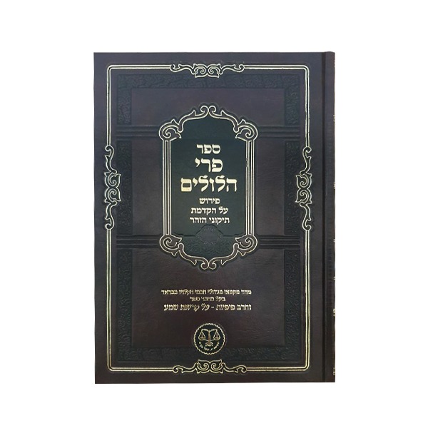 פרי הלולים - פירוש על הקדמת תיקוני הזהר / להגאון רבי ישעיהו יעקב מאלעסק זצ"ל