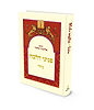 פניני הלכה – גיור / הרב אליעזר מלמד