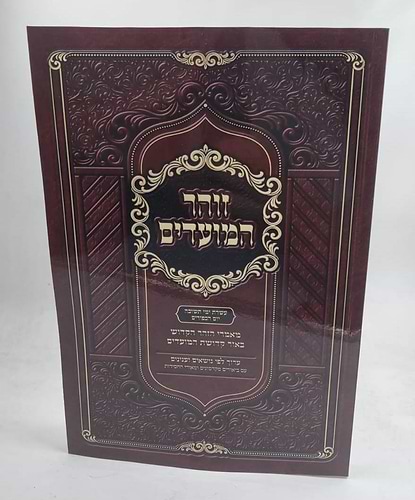 זוהר המועדים - עשרת ימי תשובה יום הכיפורים