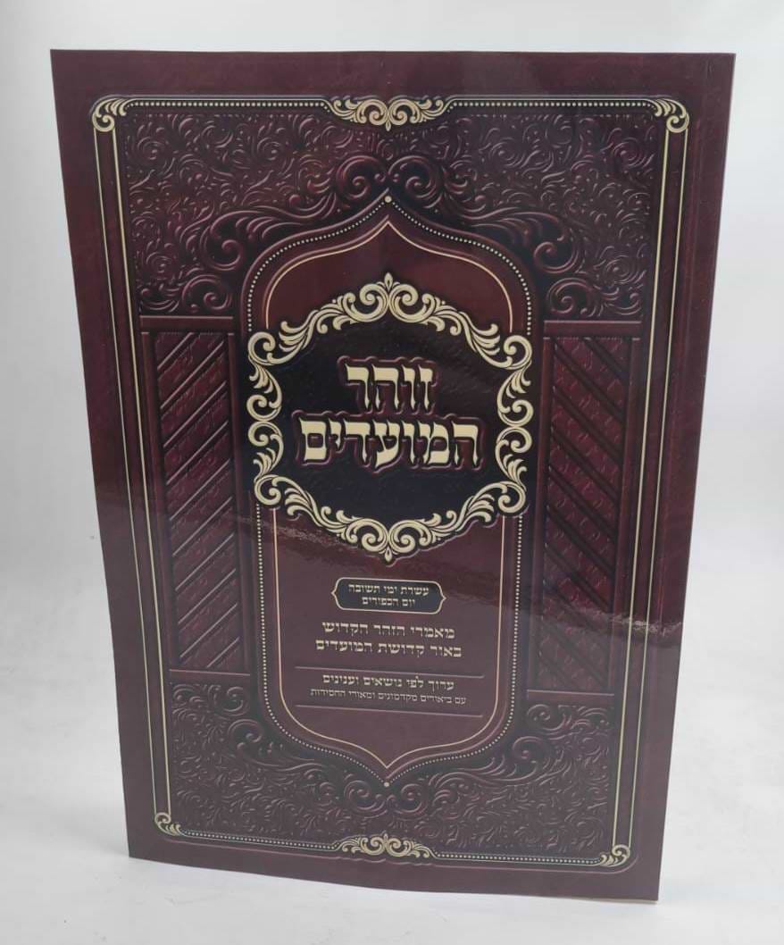 זוהר המועדים - עשרת ימי תשובה יום הכיפורים