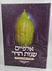 אלפיים שנות הדר - מסורת אתרוגי מרוקו