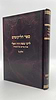 כתבי רמ"ד וואלי - ספר הליקוטים חלק ב' 