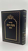 סידור בינת הלב צבע שחור  עם כיתוב זהב - כריכת למינציה עדות המזרח   