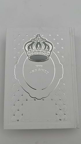 סידור עבודת השם - עם כתר מוכסף ומובלט / נוסח עדות המזרח