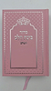 סידור בינת הלב צבע ורוד  - כריכת סקאי מהודרת / עדות המזרח   