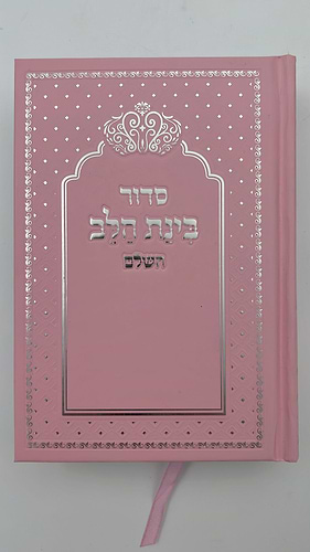 סידור בינת הלב צבע ורוד  - כריכת סקאי מהודרת / עדות המזרח   