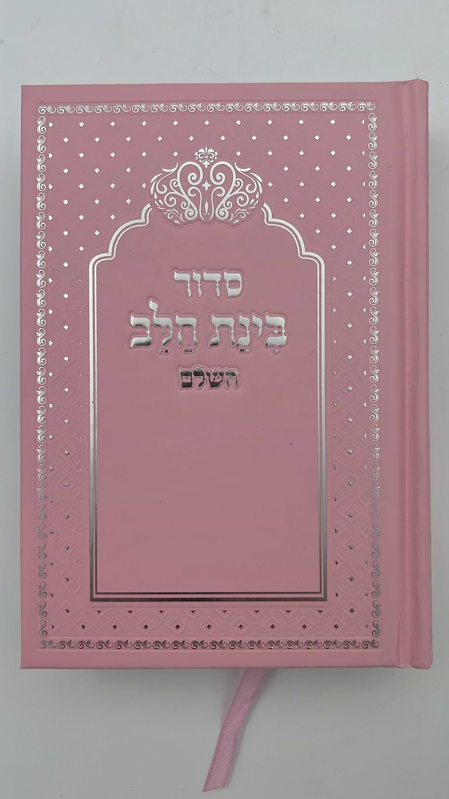 סידור בינת הלב צבע ורוד  - כריכת סקאי מהודרת / עדות המזרח   