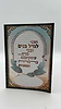 וזכני לגדל בנים - ברכון תפילות על בנים עם תפילת השל"ה ועוד