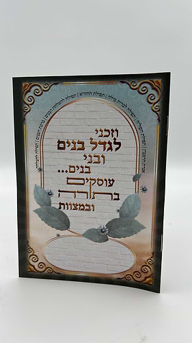 וזכני לגדל בנים - ברכון תפילות על בנים עם תפילת השל