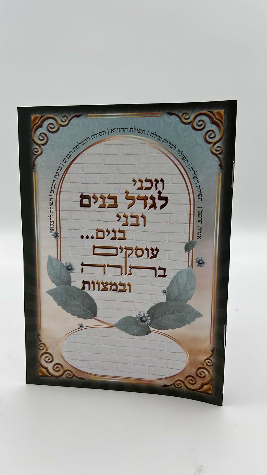 וזכני לגדל בנים - ברכון תפילות על בנים עם תפילת השל"ה ועוד