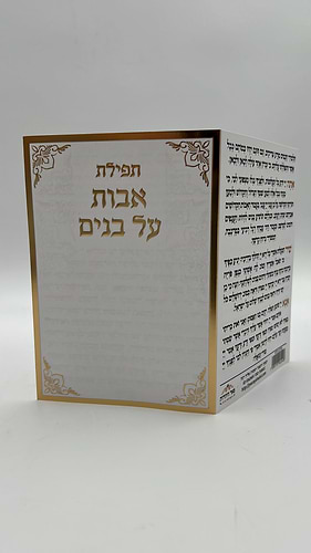 תפילת אבות על בנים / תפילת השל