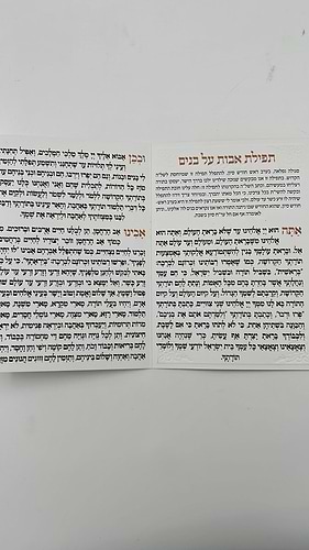 תפילת אבות על בנים / תפילת השל
