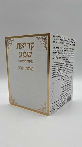 קריאת שמע שעל המיטה - כוונת הלב פורמט קטן / ברכון מהודר