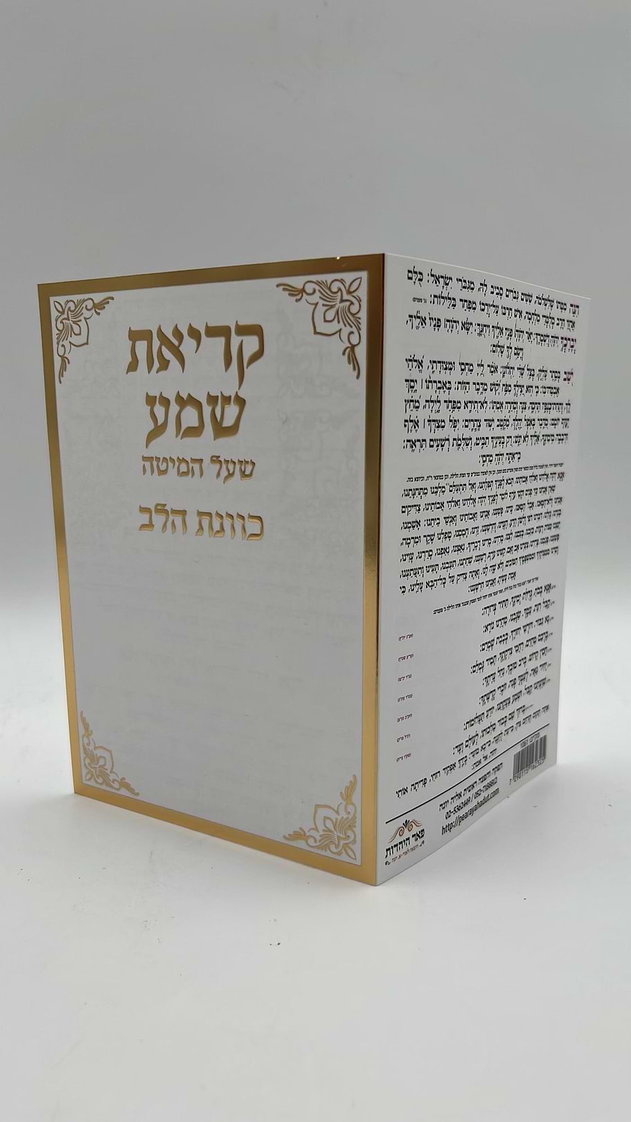 קריאת שמע שעל המיטה - כוונת הלב פורמט קטן / ברכון מהודר