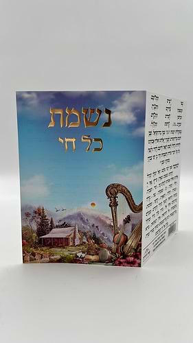 נשמת כל חי / ברכון מהודר