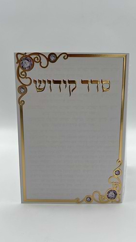 סדר הקידוש / ברכון מהודר