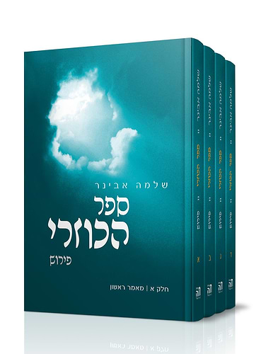 ספר הכוזרי ד' כרכים / פירוש הרב שלמה אבינר