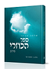 ספר הכוזרי חלק ג' - מאמר שלישי / פירוש הרב שלמה אבינר