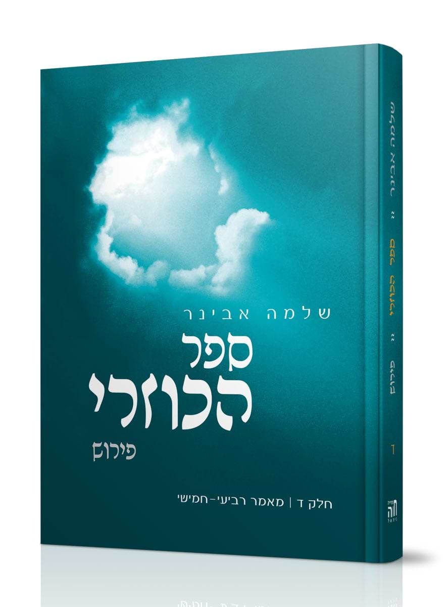 ספר הכוזרי חלק ד