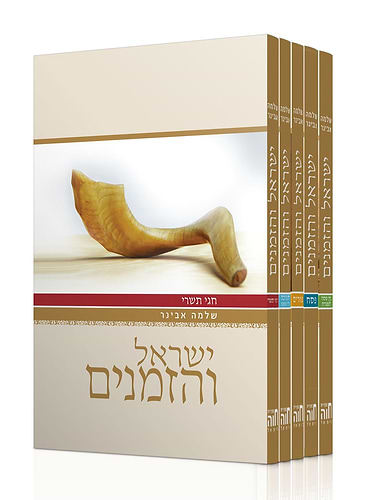 ישראל והזמנים סט ה' כרכים / הרב שלמה אבינר