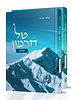 טל חרמון על התורה והמועדים - סט ב' כרכים / הרב שלמה אבינר