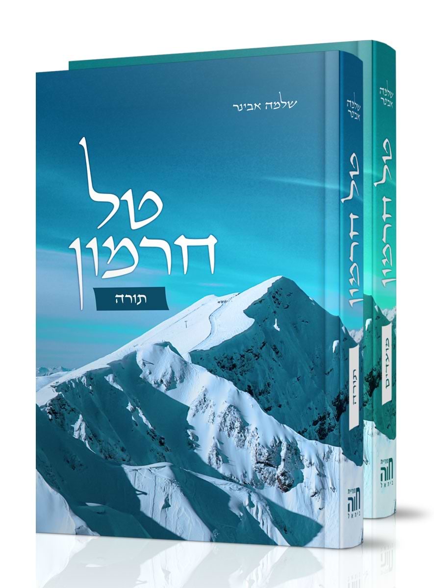 טל חרמון על התורה והמועדים - סט ב