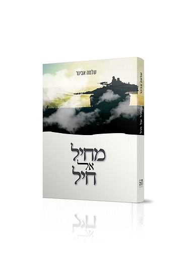 מחיל אל חיל - מהודרת כיס / הרב שלמה אבינר