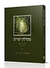 מסילת ישרים - חלק ב' עם פירוש הרב שלמה אבינר
