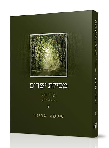 מסילת ישרים - חלק ג' עם פירוש הרב שלמה אבינר