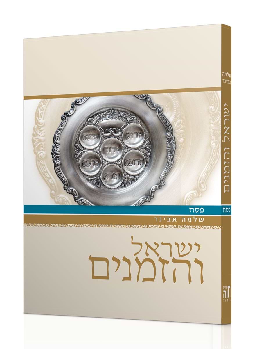 ישראל והזמנים - פסח / הרב שלמה אבינר