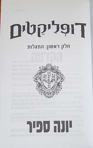 דופליקטים - התגלות / יונה ספיר
