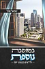 במחשבה נוספת - להפיק מעצמנו יותר / שמואל קובר