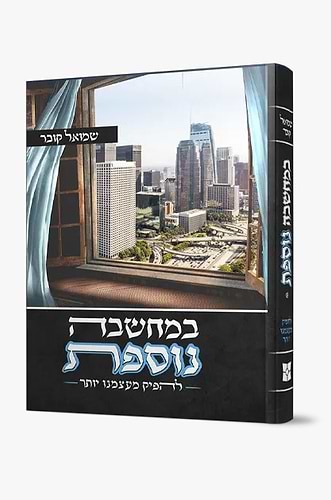 במחשבה נוספת - להפיק מעצמנו יותר / שמואל קובר