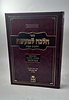 הלכה למעשה - הלכות שבת - הלכות מוקצה / שיעורי הרב הגאון אופיר מלכא שליט"א