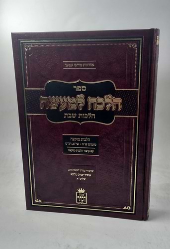 הלכה למעשה שבת הרב אופיר מלכא