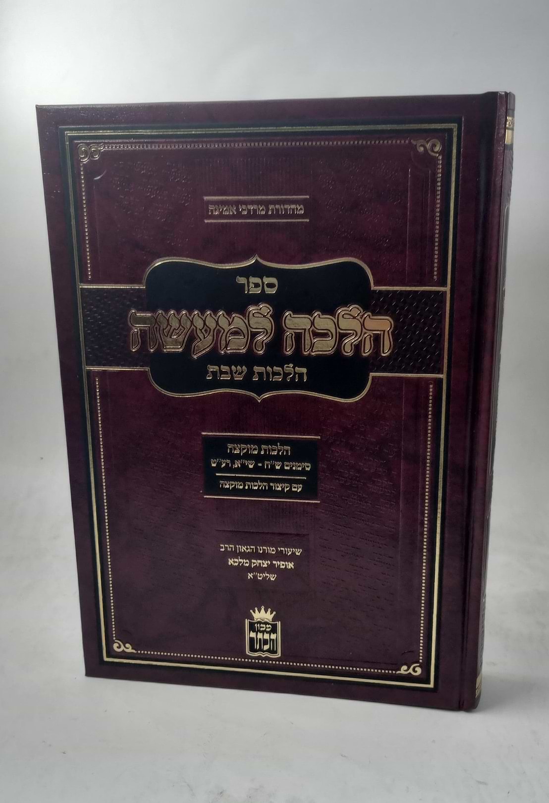 הלכה למעשה - הלכות שבת - הלכות מוקצה / שיעורי הרב הגאון אופיר מלכא שליט"א
