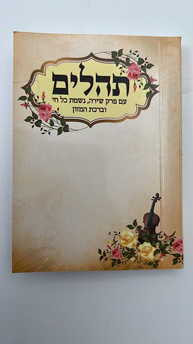 ספר תהילים עם פרק שירה נשמת כל חי וברכת המזון / פורמט כיס