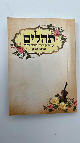 ספר תהילים עם פרק שירה נשמת כל חי וברכת המזון / פורמט כיס