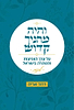 והיה מחניך קדוש לבנות / הרב דרור אריה