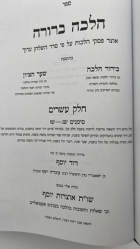 הלכה ברורה - כרך כ' / מרן הראשון לציון הרה