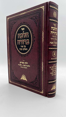 הלכה ברורה - כרך כ' / מרן הראשון לציון הרה