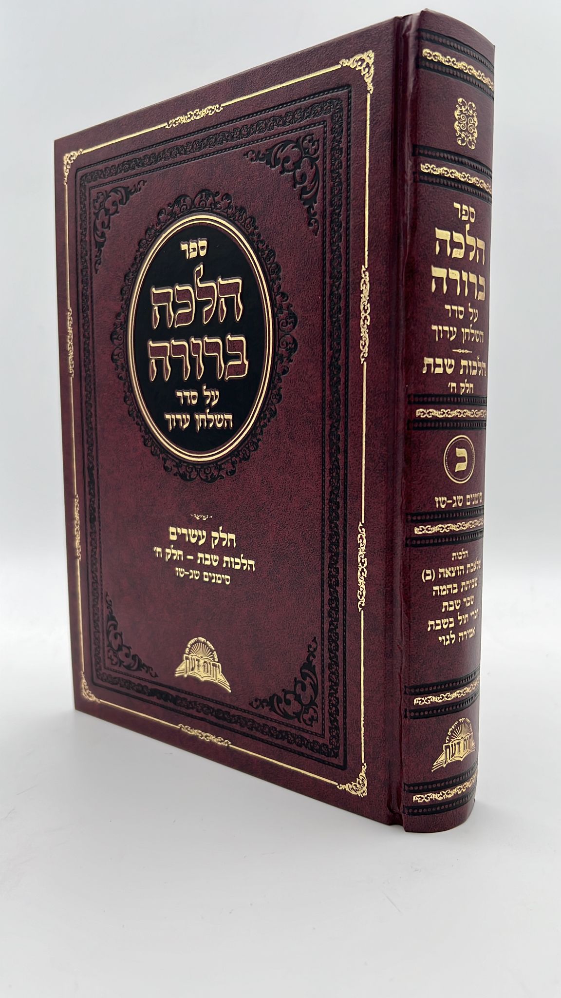 הלכה ברורה - כרך כ