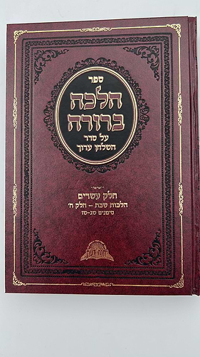 הלכה ברורה - כרך כ' / מרן הראשון לציון הרה