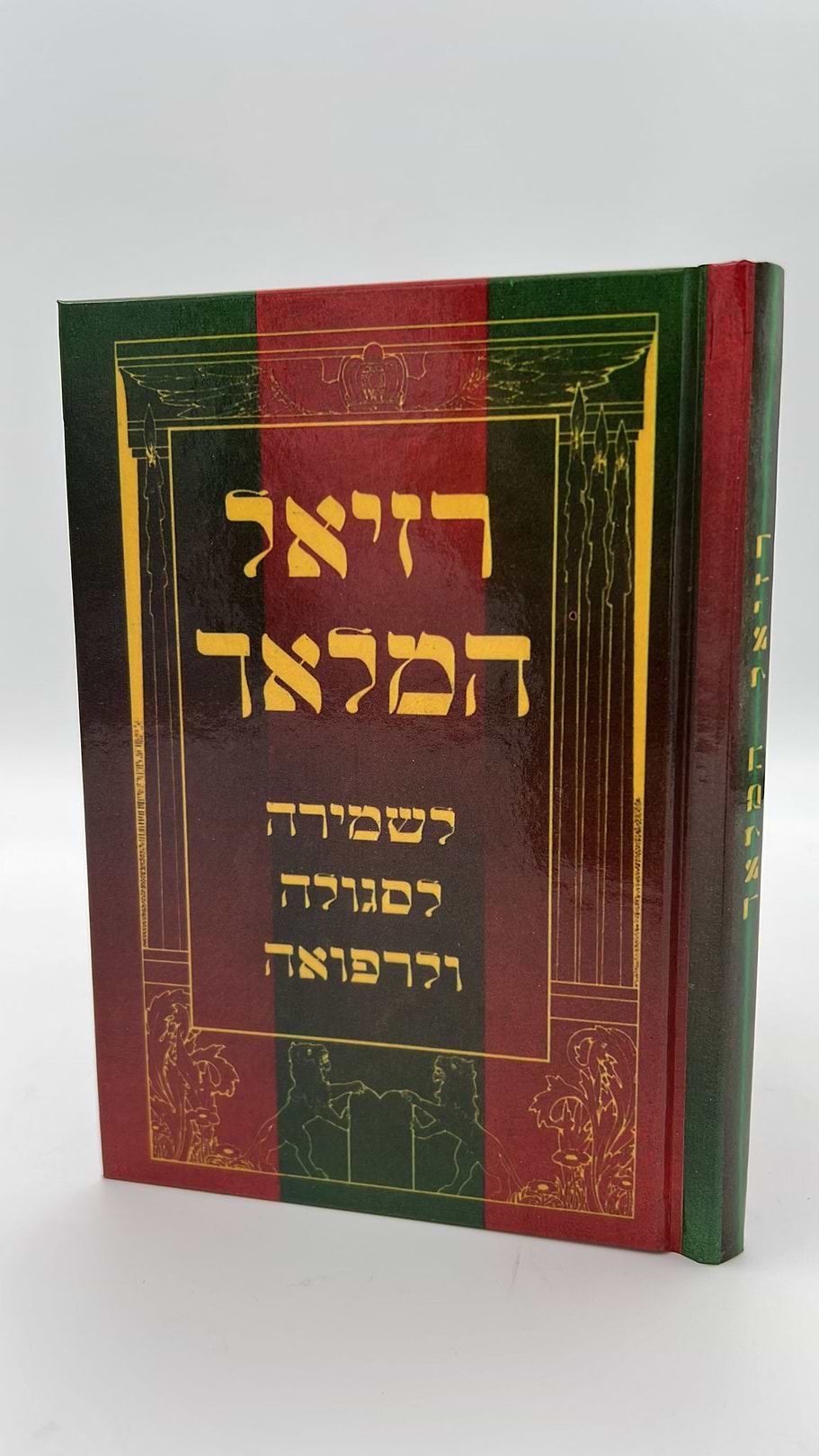 רזיאל המלאך - כריכה צבעונית / פורמט בינוני