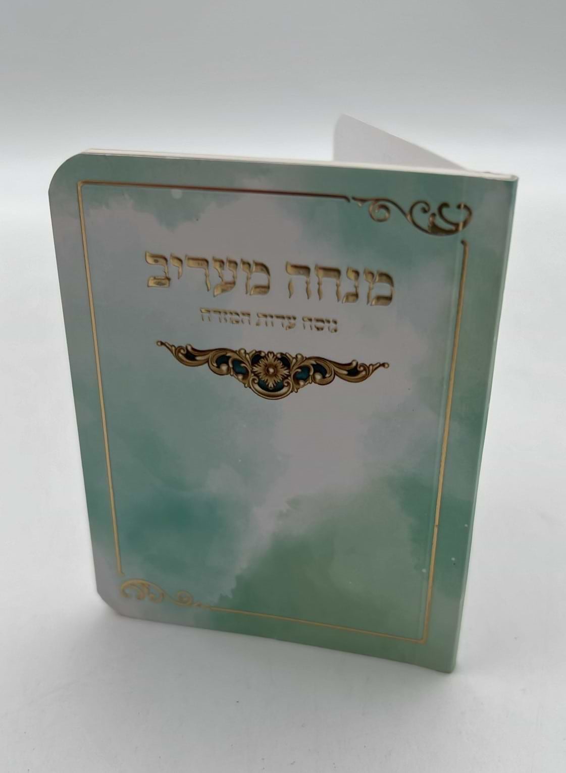 סידור מנחה וערבית כיס - כריכה רכה / נוסח עדות המזרח
