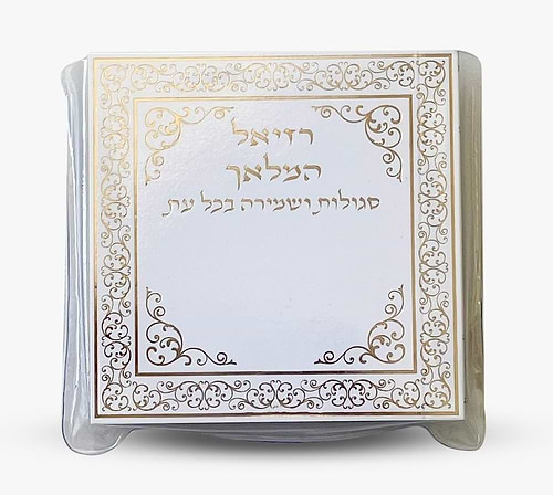 רזיאל המלאך - צבע לבן / פורמט כיס